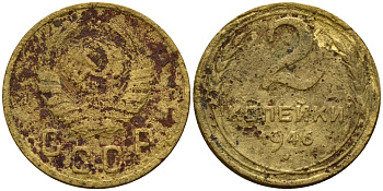 СССР 2 копейки 1946 Федорин 80 алюминиевая бронза 4154-1212