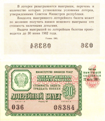 Министерство финансов РСФСР лотерейный билет денежно-вещевой лотерии стоимостью 30 копеек 1961 1-й выпуск, разряд 03 8603-36-3-1