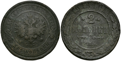 РОССИЯ 2 КОПЕЙКИ 1913 СПБ, НИКОЛАЙ II KM 10.2, Биткин 243 медь 540-711
