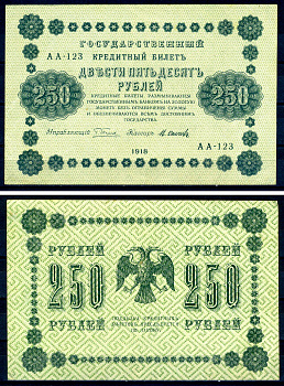 РСФСР 250 рублей 1918 Государственный Кредитный Билет. Серия АА-123. Управляющий Г.Л. Пятаков. Кассир М. Осипов ZG II 2.1.8, Pick 93 (8) бумага aUNC 7547-36-1-1
