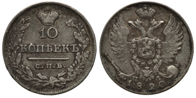 РОССИЯ 10 КОПЕЕК 1820 СПБ-ПС Биткин 237 серебро 1515-913