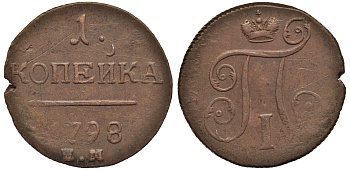 Россия 1 копейка 1798 ЕМ, Павел I (1796-1801), Екатеринбургский монетный двор Биткин 121 медь 1099-5-43