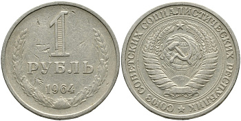 СССР 1 рубль 1964 KM 134а.2, Федорин 14 медь никель цинк 4539-727