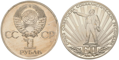 СССР 1 рубль 1982 60 лет СССР, стародел KM 190.1 медь никель цинк PROOF 443-221