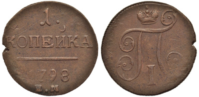 Россия 1 копейка 1798 ЕМ, Павел I (1796-1801), Екатеринбургский монетный двор Биткин 121 медь 1099-5-43