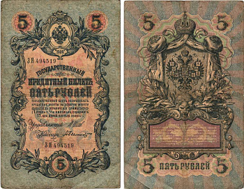 РОССИЯ 5 РУБЛЕЙ 1909 ВЫПУСК 1914-1917, УПРАВЛЯЮЩИЙ ШИПОВ, КАССИР А. БЫЛИНСКИЙ, СЕРИЯ ЗЯ 494519 Pick 10b, Горянов 1.17.17 бумага 7215-32-1
