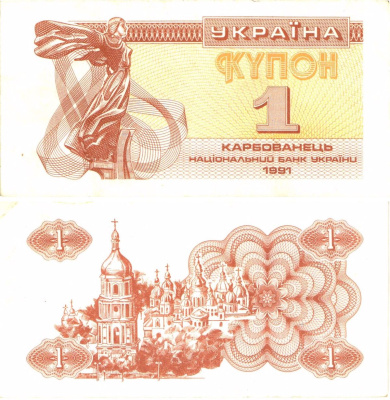 Украина 1 карбованец (купон) 1991 водяной знак под ультрафиолетом Pick 81 a (2)  бумага   8614-2-3-1