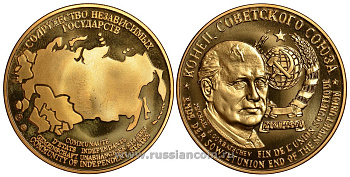 Содружество Независимых Государств медаль 1992 конец Советского Союза, дата, герб, Михаил Горбачев, вес около 26 гр, диаметр 40 мм, гурт рубчатый нордик голд 5-3-1-131