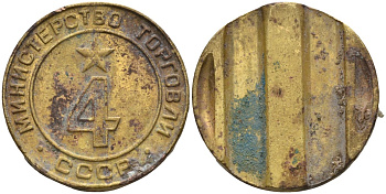 СССР жетон № 4 для торговых автоматов Министерства торговли СССР ND (1955-1977) использовался для покупки алкогольных напитков Федорин 90 латунь 4132-951