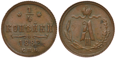 Росиия 1/4 копейки 1882 СПБ, Александр III (1881-1894) Биткин 205 R1, 2 рубля по Ильину. медь 10-011-23