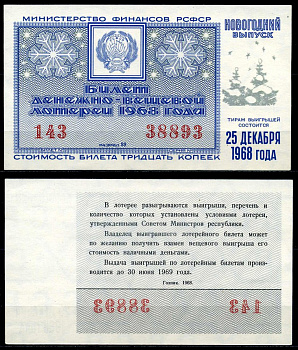 РСФСР 30 копеек 1968 денежно-вещевая лотерея 1968 года, Новогодний выпуск, 25 декабря бумага 7203-73-3-2