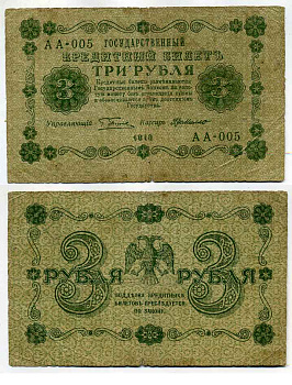 РОССИЯ 3 РУБЛЯ 1918 ГОСУДАРСТВЕННЫЙ КРЕДИТНЫЙ БИЛЕТ, УПРАВЛЯЮЩИЙ ПЯТАКОВ, КАССИР Е.К. ГЕЙЛЬМАН, СЕРИЯ АА-005 Pick 87, Горянов 2.1.2 бумага 2196-35-1-2