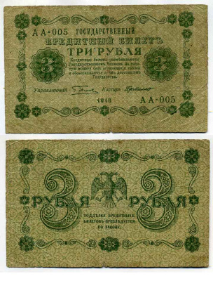 РОССИЯ 3 РУБЛЯ 1918 ГОСУДАРСТВЕННЫЙ КРЕДИТНЫЙ БИЛЕТ, УПРАВЛЯЮЩИЙ ПЯТАКОВ, КАССИР Е.К. ГЕЙЛЬМАН, СЕРИЯ АА-005 Pick 87, Горянов 2.1.2 бумага 2196-35-1-2