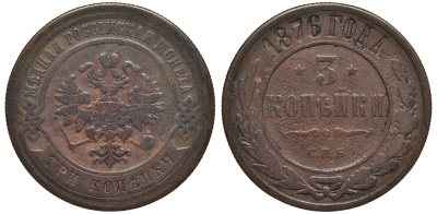 РОССИЯ 3 КОПЕЙКИ 1876 СПБ, KM 11.2 медь 189-336