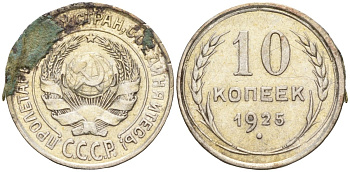 СССР 10 копеек 1925 Федорин 5 серебро 4160-464