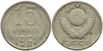 СССР 15 КОПЕЕК 1961 Федорин 131 KM 131 медь никель цинк 4393-1012