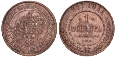 Россия 1 копейка 1911 СПБ, Николай II (1894-1917) 1911 KM 9.2, Биткин 258 медь 51-2341