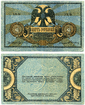 Ростовская-на-Дону контора Государственного банка 5 рублей 1918 Денежный знак, серия А, водяной знак вензель ГБ Pick S410, Рябченко 2960 р бумага 437-17-2-1