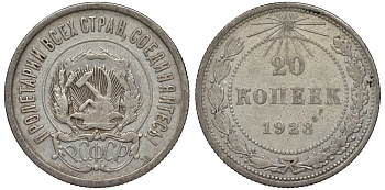 РСФСР 20 копеек 1923 Федорин 6 серебро 4145-327