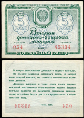 РСФСР 5 рублей 1958 вторая денежно-вещевая лотерея. Разряд 11 бумага 7484-15-3-2