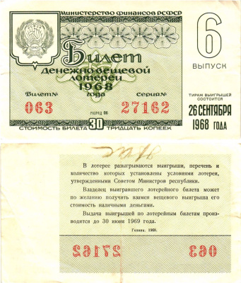 Министерство финансов РСФСР лотерейный билет денежно-вещевой лотерии стоимостью 30 копеек 1968 6-й выпуск, разряд 06 8604-37-1-1
