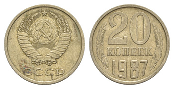 СССР 20 копеек 1987 Y 132 медь цинк никель 4629-1012