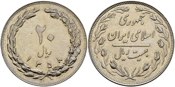 ИРАН 20 РИАЛОВ 1979 ГОД 1358, ИСЛАМСКАЯ РЕСПУБЛИКА KM 1236 медно-никель XF-UNC 3333-1246