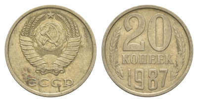 СССР 20 копеек 1987 Y 132 медь цинк никель 4629-1012