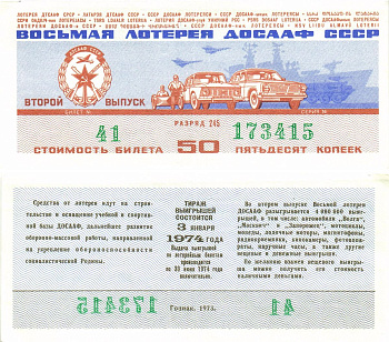 Автомото-лотерея ДОСААФ СССР (8-я) лотерейный билет стоимость 50 копеек 1973 2-й выпуск, 245 разряд   бумага   8622-34-2-2