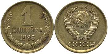 СССР 1 КОПЕЙКА 1986 KM 126а, Федорин 173 латунь 96-918