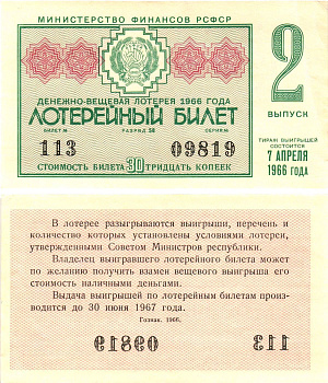 Министерство финансов РСФСР лотерейный билет денежно-вещевой лотерии стоимостью 30 копеек 1966 2-й выпуск, разряд 58 aUNC 8603-50-3-2