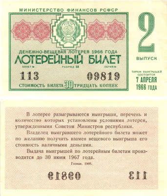 Министерство финансов РСФСР лотерейный билет денежно-вещевой лотерии стоимостью 30 копеек 1966 2-й выпуск, разряд 58 aUNC 8603-50-3-2