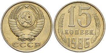 СССР 15 копеек 1986 Федорин 160 медно-никель 4597-924
