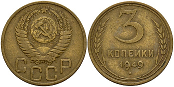 СССР 3 копейки 1949 Федорин 98 алюминиевая бронза 4159-215