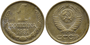 СССР 1 КОПЕЙКА 1981 Федорин 164 KM 126a латнуь 4392-639