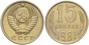 СССР 15 копеек 1981 Федорин 150 медно-никель 4597-613