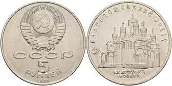 СССР 5 рублей 1989 Благовещенский собор Московского кремля KM 230 медно-никель аUNC 4578-332