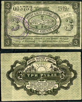 Хабаровск 3 рубля 1919 Авансовая карточка. Амурский Областной Кредитный Союз. Хабаровский Кооператив-Банк. Печать Амурского союза Kардаков 11.31.86 (1 дойчмарка)  бумага   437-28-1-2