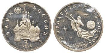 Россия 3 рубля 1992 ММД, международный год космоса, запайка KM 297 медно-никель PROOF 91-333