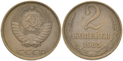 СССР 2 копейки 1985 Y 127a, Schon 76a латунь 4613-635
