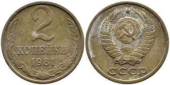 СССР 2 КОПЕЙКИ 1981 Федорин 137 KM 127а латунь 4392-534