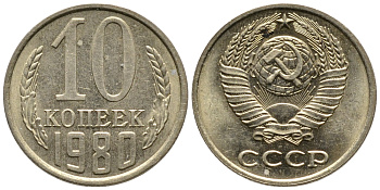 СССР 10 КОПЕЕК 1980 Федорин 150 KM 130 медь никель цинк 26-762