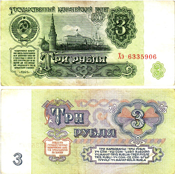 СССР 3 рубля 1961 государственный казначейский билет, 2-й выпуск Pick 223, Горянов 2.31.2  бумага   8614-69-1-1