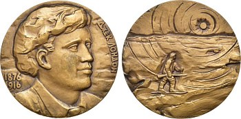 СССР медаль 1977 ЛМД, 100 лет со дня рождения Джека Лондона, медальер А.А. Леонова, диаметр 60 мм., тираж 1050 экз. Шкурко, Салыков 1077 томпак    1065-3-12