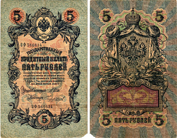 Россия 5 рублей ND (1917) Горянов 1.17.18 бумага 7183-58-1-2