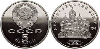 СССР 5 рублей 1991 Москва, Архангельский собор 1508 год, запайка KM 271 медно-никель PROOF M1-09