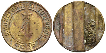 СССР жетон № 4 для торговых автоматов Министерства торговли СССР ND (1955-1977) использовался для покупки алкогольных напитков Федорин 90 латунь 4132-944