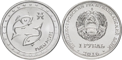 Приднестровье 1 рубль 2016 серия знаки зодиака, рыбы MD-TR-000205 никелированная сталь UNC M61-07