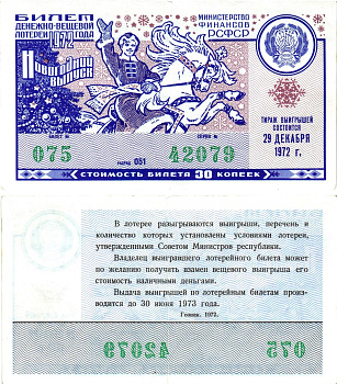 Министерство финансов РСФСР лотерейный билет  денежно-вещевой лотерии стоимость 30 копеек 1972 новогодний выпуск, разряд 051   бумага   8612-19-3-1