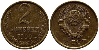СССР 2 КОПЕЙКИ 1990 KM 127a латунь 4392-241